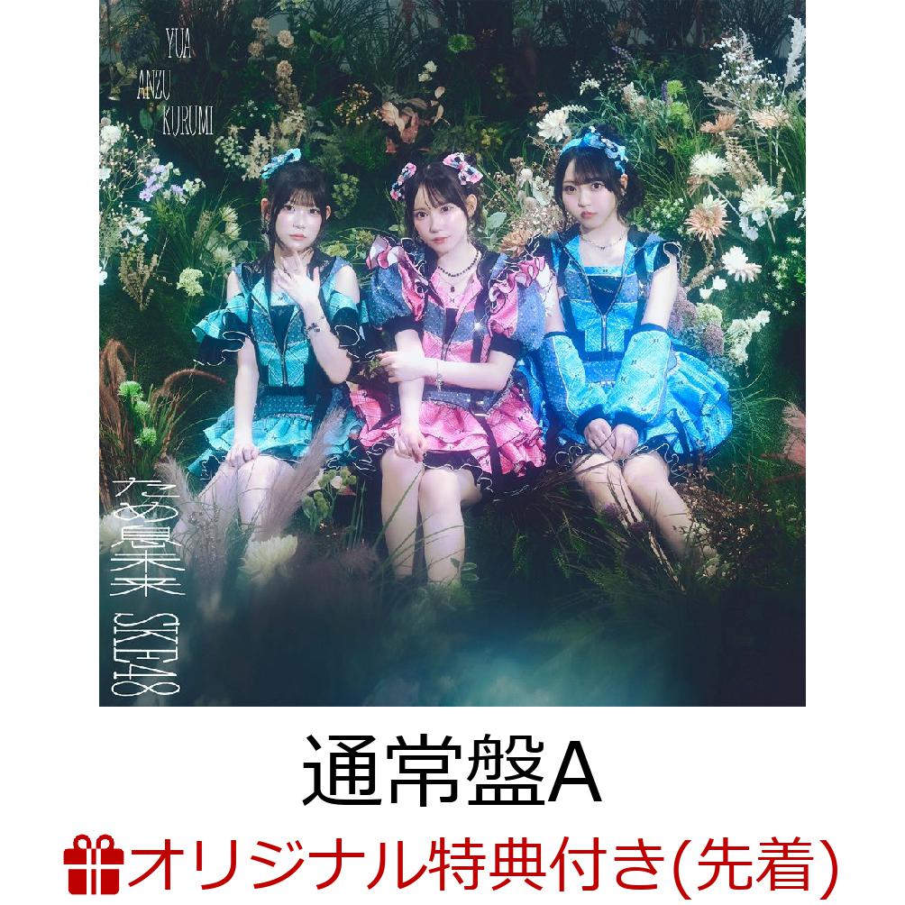 2026年9月9日（水）にSKE48 37thシングルのリリースが決定致しました！
