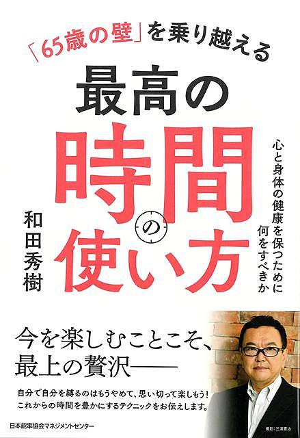 今日、65歳は人生の大きな岐路に立つ年だと言って良いでしょう。働き続けてきた組織をいよいよ離れ、第二の人生に踏み出すということです。厳しく自分を律しながら勤めてきた方も多いでしょうから、退職後はのんびりと余生を楽しみたいと思っているかもしれません。趣味があれば、そちらに充てたいと考えているかもしれません。