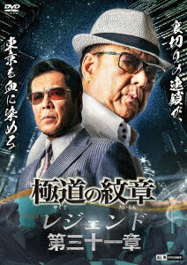 極道の紋章 レジェンド 第三十一章
