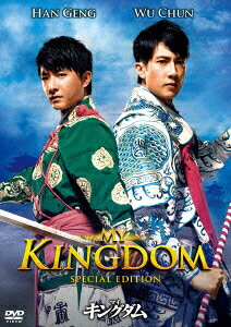 マイ・キングダム スペシャル・エディション