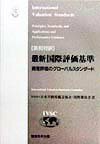 最新国際評価基準