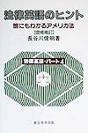 法律英語のヒント増補補訂