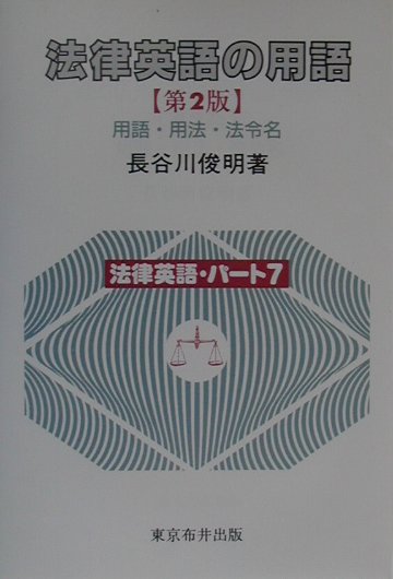 法律英語の用語第2版