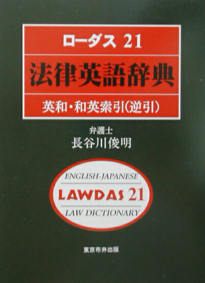 ローダス21法律英語辞典