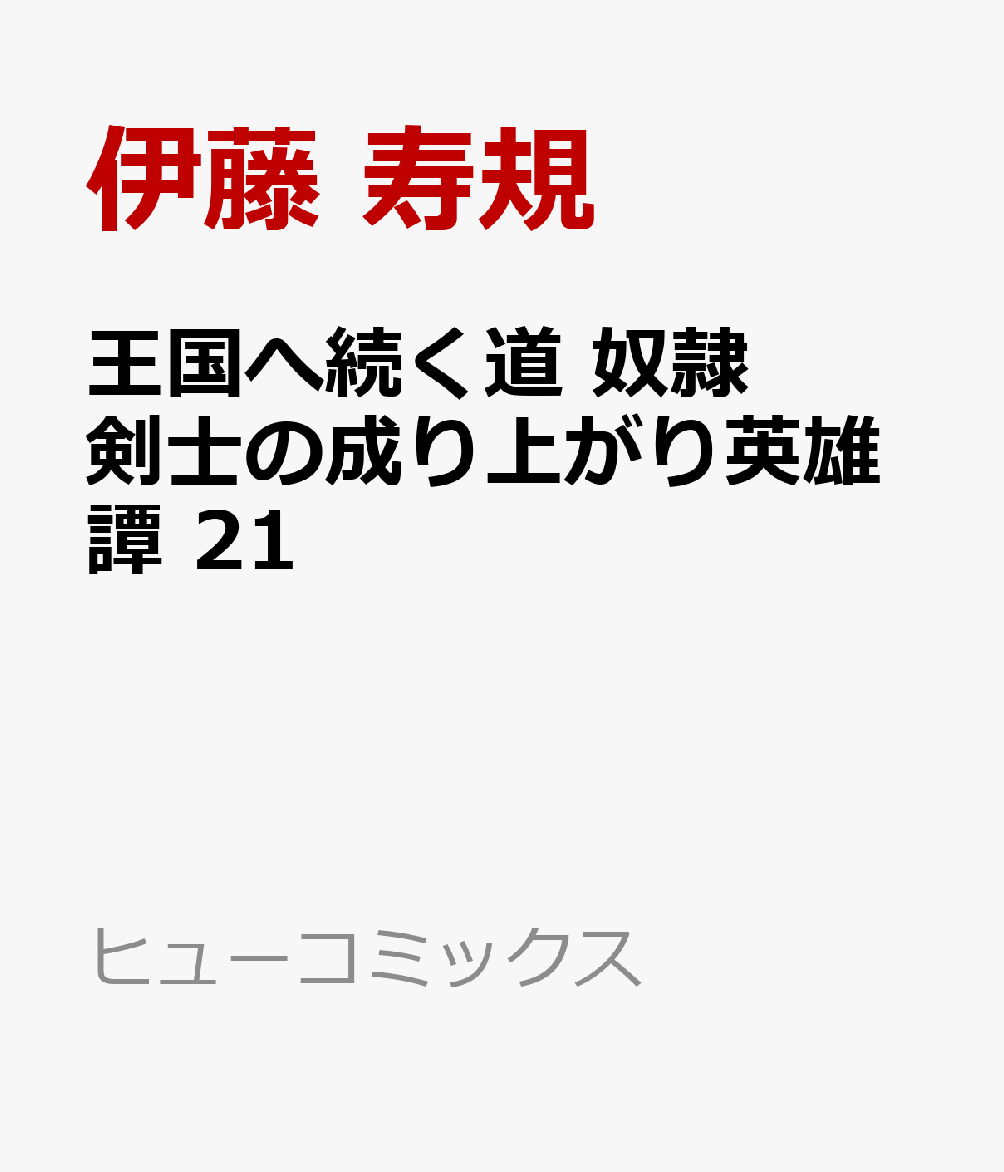 王国へ続く道　奴隷剣士の成り上がり英雄譚 21巻