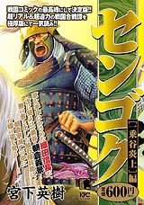 センゴク（一乗谷炎上編）