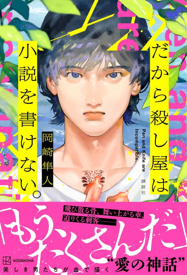 だから殺し屋は小説を書けない。 [ 岡崎 隼人 ]の紹介画像2