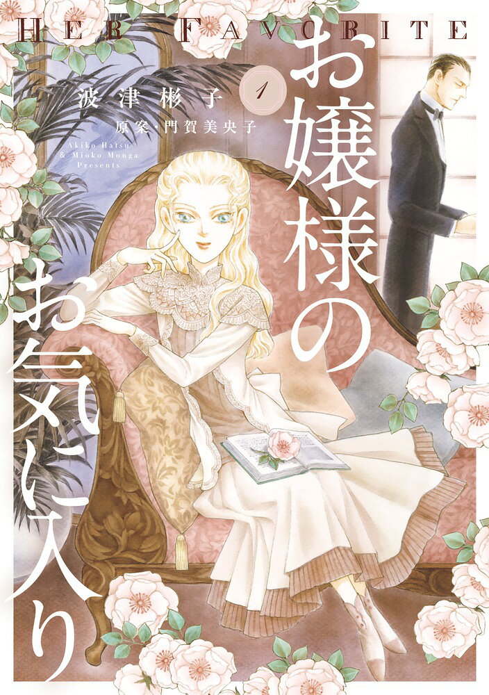 お嬢様のお気に入り の表紙