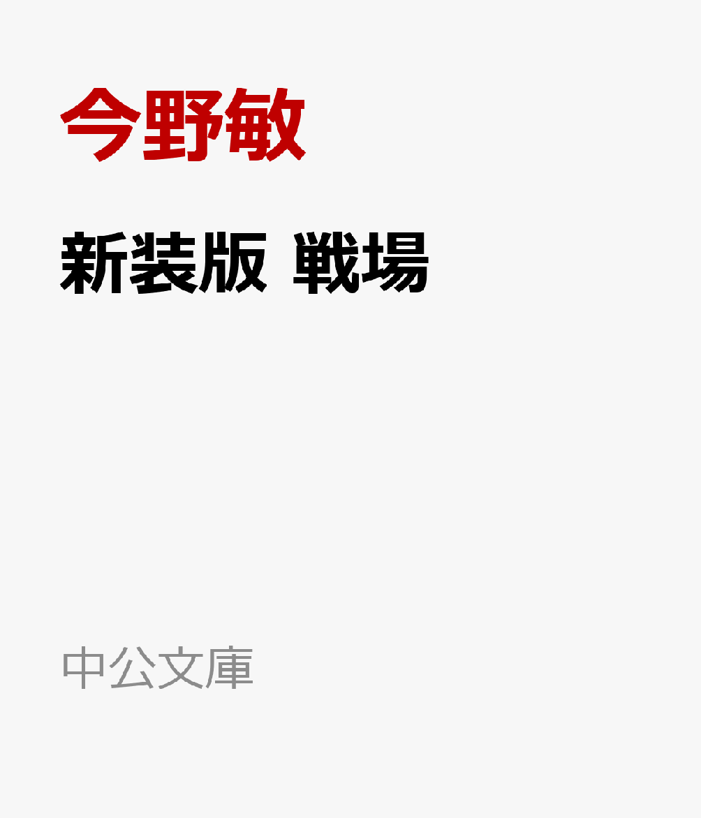 新装版 戦場