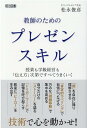 教師のためのプレゼンスキル 授業も学級経営も「伝え方」次第で