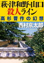 高杉晋作の幻想 徳間文庫 西村京太郎 徳間書店ハギ ツワノ ヤマグチ サツジン ライン ニシムラ,キョウタロウ 発行年月：2014年03月07日 予約締切日：2014年03月04日 ページ数：283p サイズ：文庫 ISBN：9784198938109 刑期を終えて出所した高木晋作。中西博が、ビルの屋上から転落死した事件にかかわったのだ。直接手を下してはいないものの、脅しているところを目撃されていた。裁判中、高木は中西を脅した動機について一切を黙秘。逮捕時に高木が持っていた手帳には、中西を筆頭に六人の名前が記されていた！十津川は出所後の高木が気になり行方を探るが、第二、第三の殺人事件が…！？長篇推理。 本 小説・エッセイ ノンフィクション 文庫（ノンフィクション） 小説・エッセイ 日本の小説 著者名・な行 文庫 小説・エッセイ