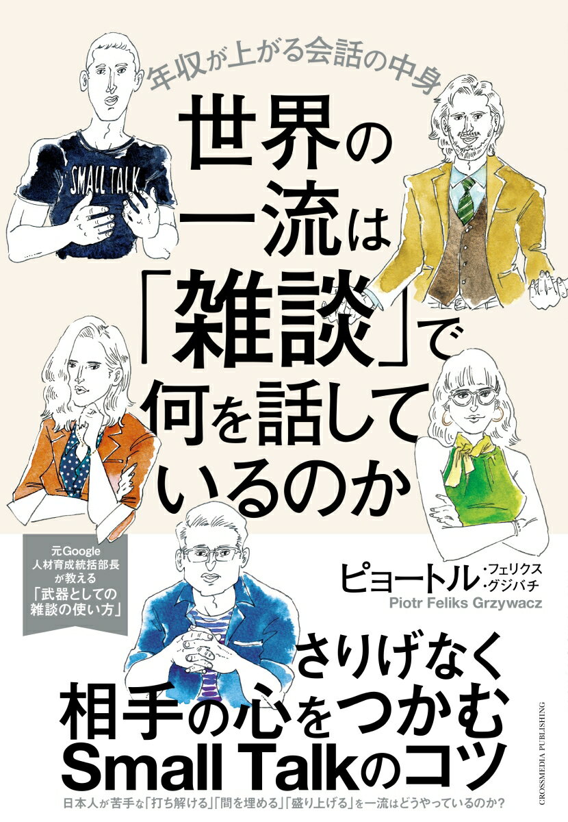 上司はマネジメントするより雑談をしなさい。営業マンは説明するより雑談をしなさい。「会議」も「１ｏｎ１」も「商談」も不要！雑談のすごい効果とは？元Ｇｏｏｇｌｅ人材育成統括部長が教える「武器としての雑談の使い方」。さりげなく相手の心をつかむＳｍａｌｌ　Ｔａｌｋのコツ。日本人が苦手な「打ち解ける」「間を埋める」「盛り上げる」を一流はどうやっているのか？