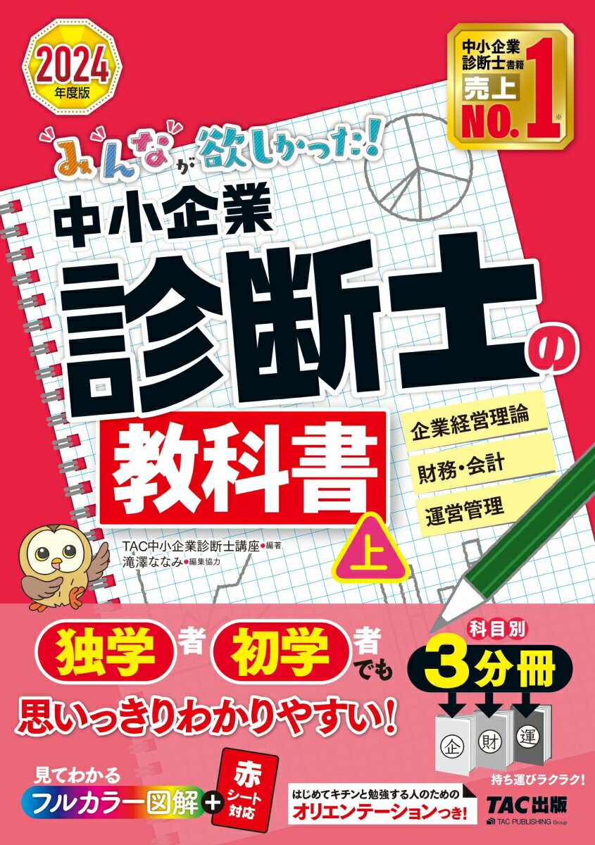 2024年度版 みんなが欲しかった！ 中小企業診断士の教科書（上） [ TAC中小企業診断士講座 ]