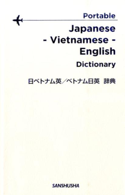 ポータブル日ベトナム英・ベトナム日英辞典