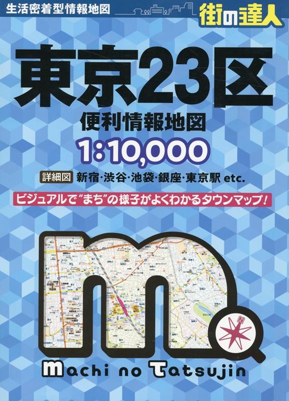 街の達人 東京23区 便利情報地図 [ 地図 編集部 ]