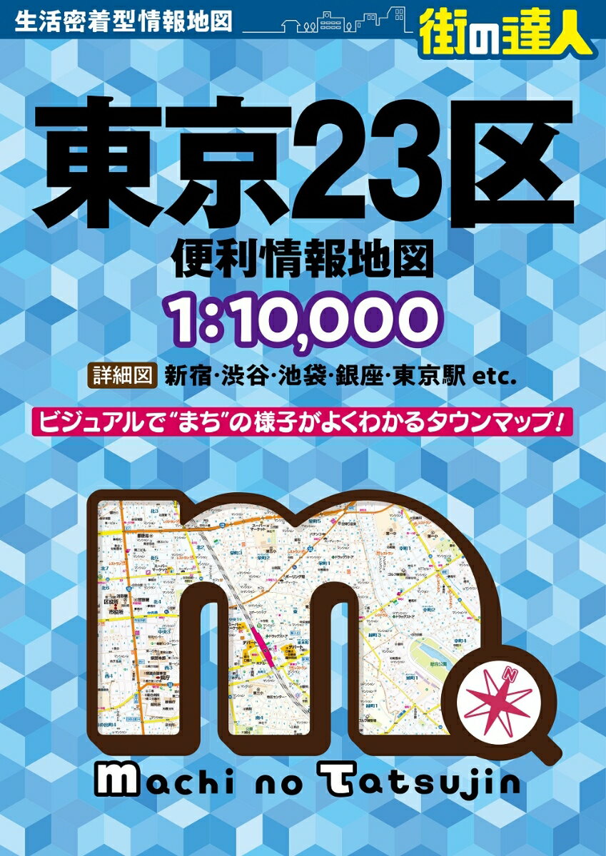 街の達人 東京23区 便利情報地図