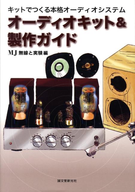 オーディオキット＆製作ガイド