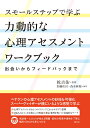 スモールステップで学ぶ力動的な心理アセスメントワークブック 出会いからフィードバックまで 乾 吉佑