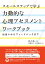 スモールステップで学ぶ力動的な心理アセスメントワークブック