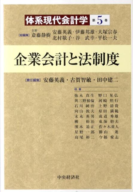 体系現代会計学（第5巻） 企業会計と法制度 [ 斎藤静樹 ]