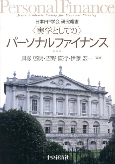 実学としてのパーソナルファイナンス