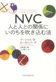 NVC人と人との関係にいのちを吹き込む法 [ マーシャル・B．ローゼンバーグ ]