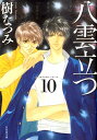 八雲立つ（第10巻） （白泉社文庫） 樹なつみ