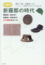 武蔵国・新羅郡の時代 朝霞市・志木市・新座市・和光市の古代遺