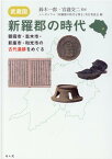 武蔵国・新羅郡の時代 朝霞市・志木市・新座市・和光市の古代遺跡をめぐる [ 宮瀧交二 ]