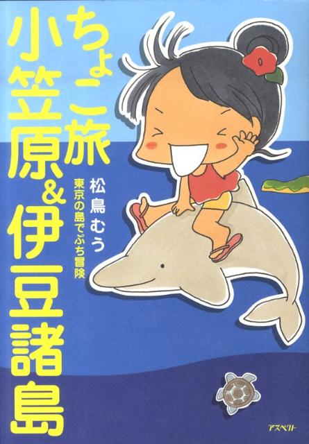 ちょこ旅小笠原＆伊豆諸島