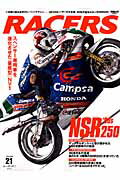 RACERS volume 21 GP250レーサーの大本命 ’80年代後半のホンダNSR25 San-ei mook 