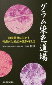 グラム染色道場 肺炎診療に生かす喀痰グラム染色の見方・考え方 [ 山本剛 ]