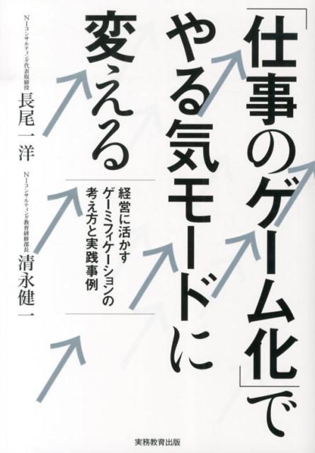 「仕事のゲーム化」でやる気モードに変える