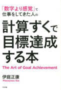 計算ずくで目標達成する本