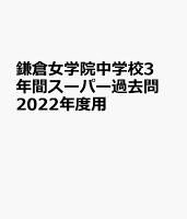 鎌倉女学院中学校（2回分収録）（2022年度用）