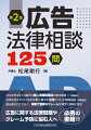 ２０２２年４月１日施行の個人情報保護法の章を新設（１７問追加）、近年注目されているインターネット広告について新問追加（４問追加）、適法違法だけでなく、実務で重要なクレームリスクに詳細に言及、広告に関する法律問題やクレーム予防に悩む人へ必携の書籍！！