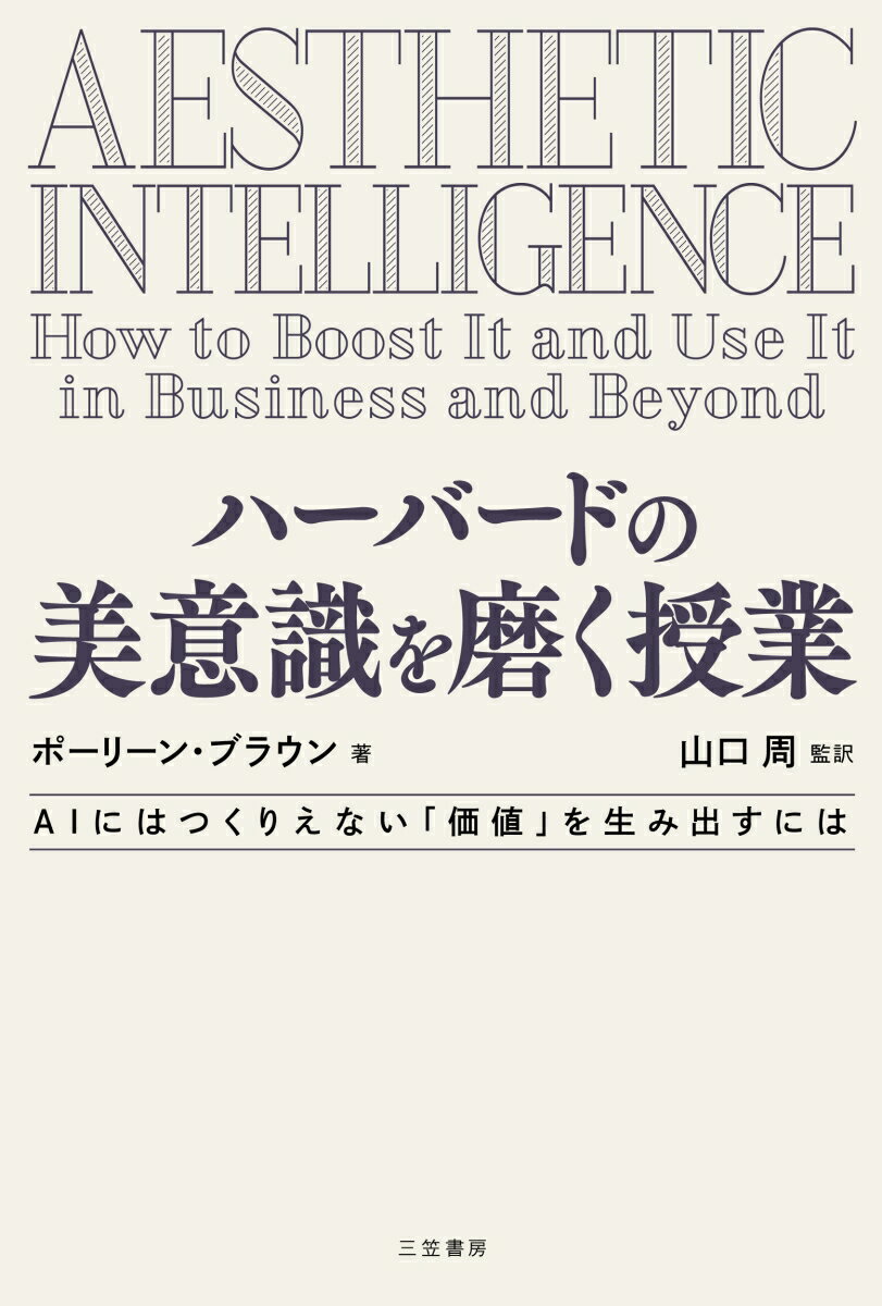 楽天楽天ブックスハーバードの美意識を磨く授業 AIにはつくりえない「価値」を生み出すには （単行本） [ ポーリーン・ブラウン ]