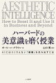 これからの時代に必要な「知的センス」と「洞察力」とは！ハーバード・ビジネス・スクールの超人気講義を完全収録！