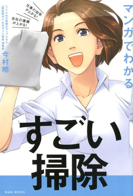 仕事の効率が上がる！会社の業績が上がる！ 今村暁 ワニブックスマンガ デ ワカル スゴイ ソウジ イマムラ,サトル 発行年月：2019年06月 予約締切日：2019年06月05日 ページ数：239p サイズ：単行本 ISBN：9784847098109 今村暁（イマムラサトル） 一般財団法人日本そうじ協会理事長。掃除大賞2014ー2018実行委員長。「掃除道」「習慣教育」の創始者。“3つのマネジメント＝良い場×良い流れ×テンションのマネジメント”“人生＝感性×理性×知識×行動”“習慣道＝早起き×掃除×内観×十の誓い”上記の3つをモットーとし、「感性教育」「習慣教育」「3つのマネジメント」を通して、個人と組織を活性化させる研究と実践を続ける。指導先には上場企業経営者、スポーツのチャンピオンなど多数。また、指導した受験生からは全国模試で日本一を8人輩出。1000軒以上のゴミ屋敷、汚部屋の掃除のサポートをした体験から掃除の技術、思想を体系化する。中小零細企業、一部上場企業、銀行まで、掃除道を導入した会社は軒並み業績アップをし、NHKでは「掃除の匠」と紹介され反響を呼ぶ。また、自らの理論を机上の空論にしないため、「習慣教育」「掃除道」のノウハウを使い、大病を克服し、3つの会社経営をしながら、世界でもっとも過酷なレースの1つといわれるサハラ砂漠マラソン250km、アタカマ砂漠マラソン250kmを完走。著書は日本、韓国、台湾、タイ、中国で30万部を超えるベストセラーになり、NHK、日経新聞をはじめとするメディアで特集される（本データはこの書籍が刊行された当時に掲載されていたものです） 1　感性から湧き出る信念を掘り起こせ！明確な目標設定をしよう（石坂産業株式会社（掃除大賞2014文部科学大臣賞））／2　環境は未来を表す　理念、ビジョンのもとに環境作りをしよう（南開工業株式会社（掃除大賞2017文部科学大臣賞））／3　守ることを決め、決めたら守る　規律を身に付けよう（株式会社アイワ工業（掃除大賞2019文部科学大臣賞））／4　まだ誰もやっていないことにチャレンジする！イノベーターになろう（Chatwork株式会社（掃除大賞2014イノベーション賞））／5　他が追い付けない究極のブランディングを実現する　無上位を目指そう（谷井農園（掃除大賞2015農林水産大臣賞））／6　掃除を「苦行」から「遊行」へ　全員参加で楽しく取り組もう（株式会社ピリカ（掃除大賞2018環境大臣賞））／7　継続力が未来を決める　PDCAの仕組みを作ろう（九州木材工業株式会社（掃除大賞2017リーダーシップ賞））／8　大きな成功に向かってまわりを巻き込んでいく！リーダーシップを身に付けよう（旭建設株式会社（掃除大賞2019厚生労働大臣賞））／9　掃除でピンチを克服する　生まれ変わるための整理整頓をしよう（志賀塗装株式会社（掃除大賞2019激励賞））／10　逆境が人と組織を強くする　困難な課題に挑戦し続けよう（株式会社F．PARADE（掃除大賞2018厚生労働大臣賞））／11　会社、人生を長期繁栄に導く　人間学を学ぼう（株式会社名晃（掃除大賞2018文部科学大臣賞）） 1．5トンのゴミを捨て、売上がV字回復！掃除改革で売上が25億円から50億円に！持たない経営で社員満足度日本一に！すべてのビジネスマン必見！掃除で変わった11社の実例と今日から始められる新・掃除実践メソッド。 本 ビジネス・経済・就職 経営 経営戦略・管理