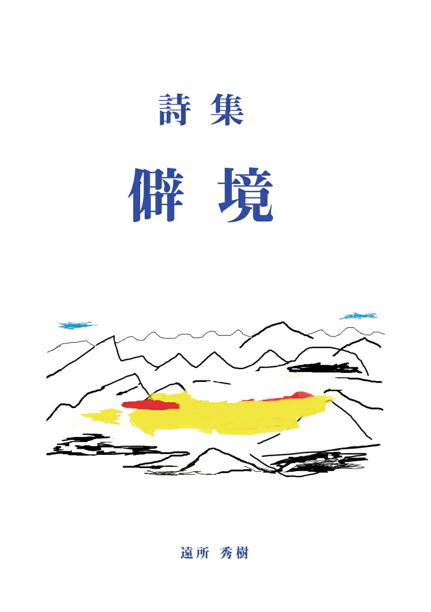 【POD】詩集　僻境 [ 遠所　秀樹 ]