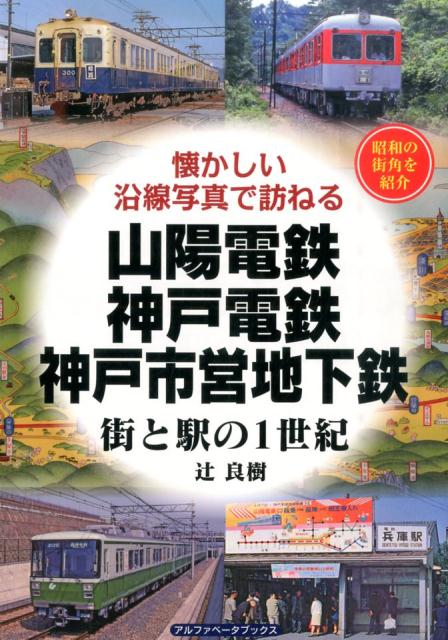 山陽電鉄・神戸電鉄・神戸市営地下鉄街と駅の1世紀 懐