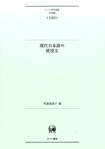 現代日本語の使役文 （ひつじ研究叢書（言語編）） [ 早津恵美子 ]