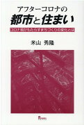 アフターコロナの都市と住まい