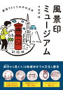 風景印ミュージアム 直径36ミリの中の日本 古沢保