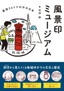 風景印ミュージアム　直径36ミリの中の日本