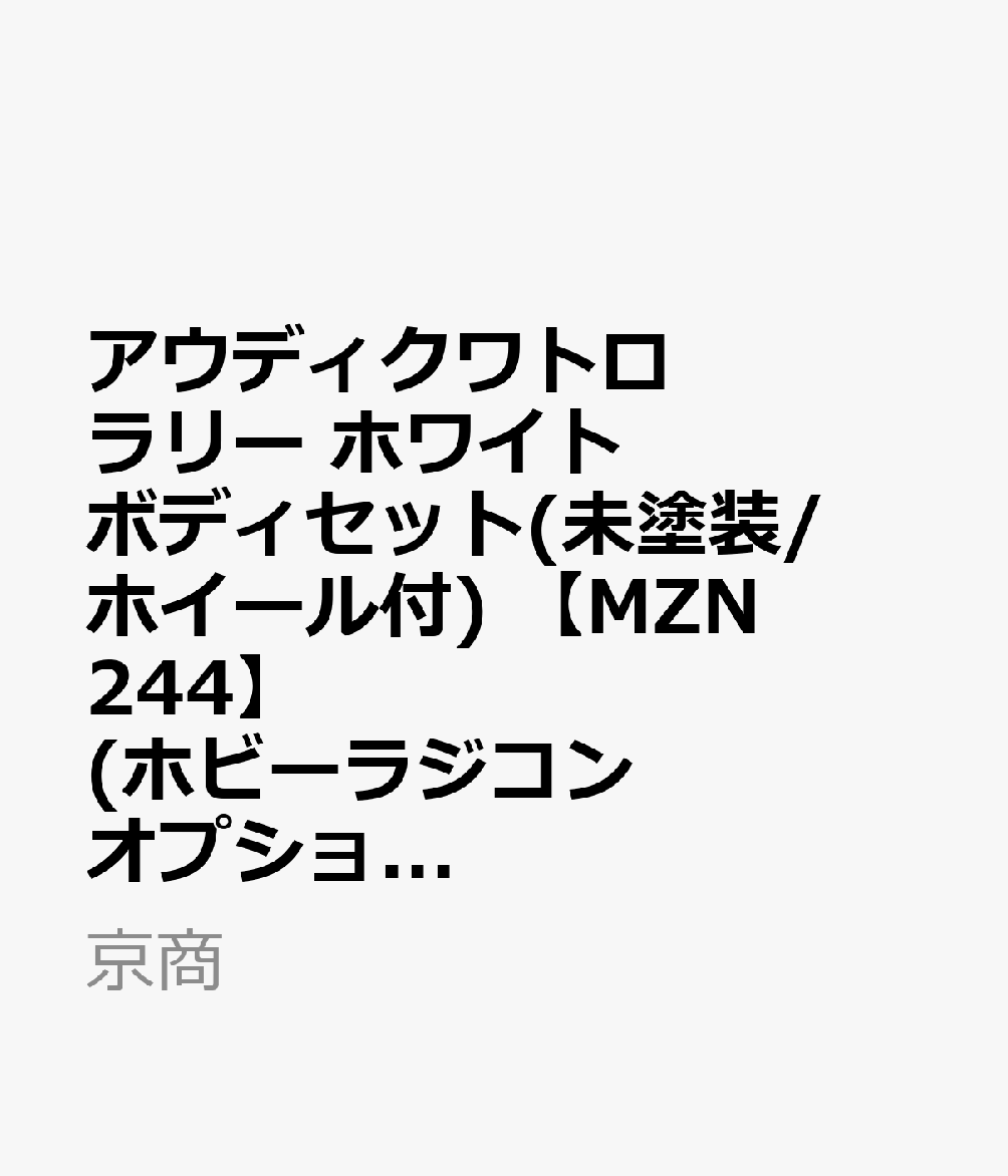 アウディクワトロ ラリー ホワイトボディセット(未塗装/ホイール付)

・ホビー系商品についての諸注意
メーカー都合により発売の大幅な延期が発生する可能性がございます。
予約商品についてはメーカーから順次入荷次第の発送となります。メーカー公表の発売日とは異なる場合がございますのでご了承ください。【対象年齢】：