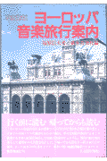 ヨーロッパ音楽旅行案内改訂新版