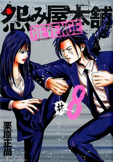 怨み屋本舗REVENGE（8）