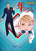 スナイパー人形隼のジョー