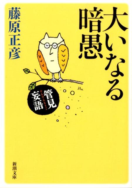 管見妄語　大いなる暗愚 （新潮文庫） [ 藤原　正彦 ]